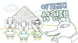 3cochons coreens
